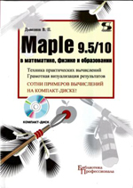 Maple 9.5/10 in mathematics, physics and education. Moscow: Solon-Press, 2006, 720 p.